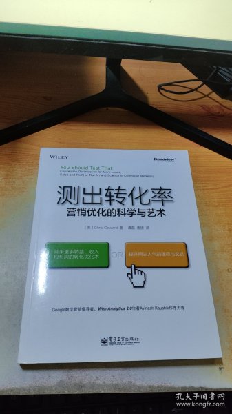 测出转化率：营销优化的科学与艺术：“科学测试市场与迭代改进”思想第一人20余年实战智慧结晶