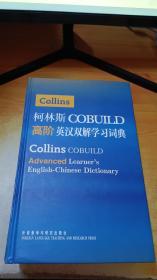 柯林斯COBUILD高阶英汉双解学习词典