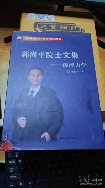 郭尚平院士文集：渗流力学