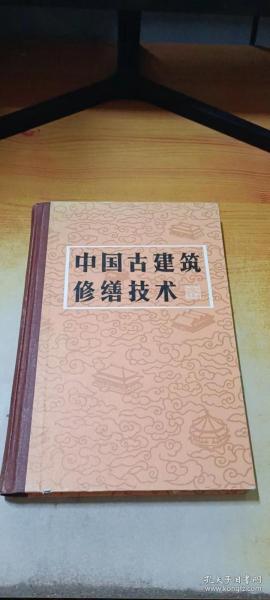 中国古建筑修缮技术