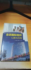 走进国际组织：心路与历程