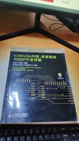 VxWorks内核、设备驱动与BSP开发详解【附光盘】