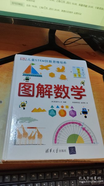 《DK儿童STEM创新思维培养：图解数学》