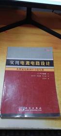 实用电源电路设计：从整流电路到开关稳压器