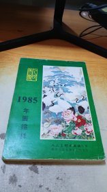 1985年画缩样