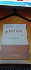 民事诉讼法学（第二版）