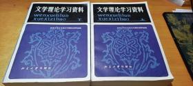 文学理论学习资料【上下】修订本