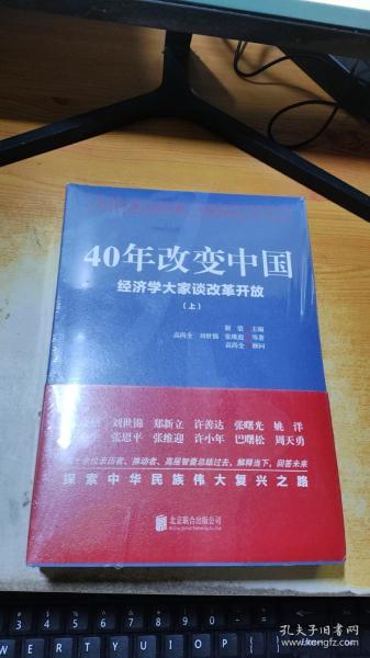 40年改变中国“经济学大家谈改革开放”（套装共2册）