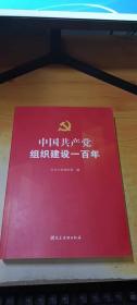 中国共产党组织建设一百年