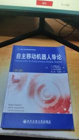 国外名校最新教材精选：自主移动机器人导论（第2版）