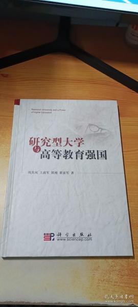 研究型大学与高等教育强国