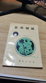 名局细解