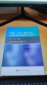 中国6-15岁儿童青少年心理发育关键指标与测评