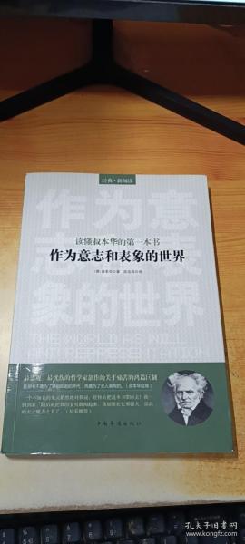 读懂叔本华的第一本书：作为意志和表象的世界