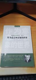 读懂叔本华的第一本书：作为意志和表象的世界