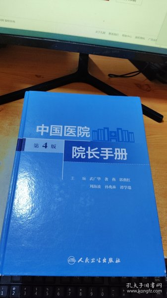 中国医院院长手册（第4版）