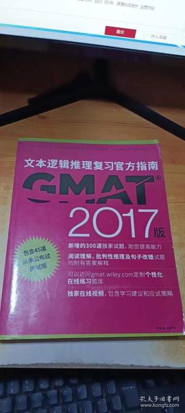 GMAT文本逻辑推理复习官方指南2017版