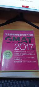 GMAT文本逻辑推理复习官方指南2017版