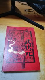 武状元