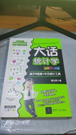 大话统计学 基于R语言+中文统计工具 溢彩实训版