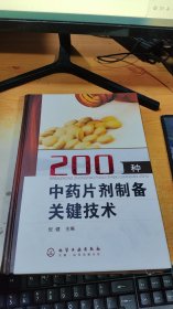 200种中药片剂制备关键技术