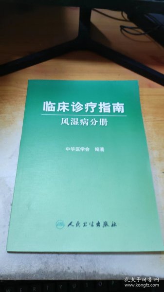 临床诊疗指南·风湿病分册