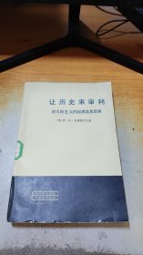 让历史来审判 斯大林主义的起源及其后果（上）