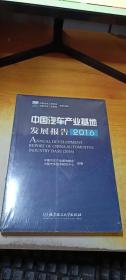 中国汽车产业基地发展报告（2016）