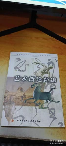 教育部人才培养模式改革和开放教育试点教材：艺术概论新编