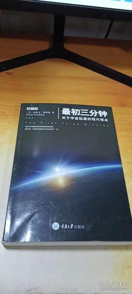 最初三分钟：关于宇宙起源的现代观点