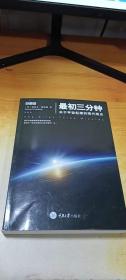 最初三分钟：关于宇宙起源的现代观点