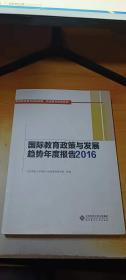 国际教育政策与发展趋势年度报告2016