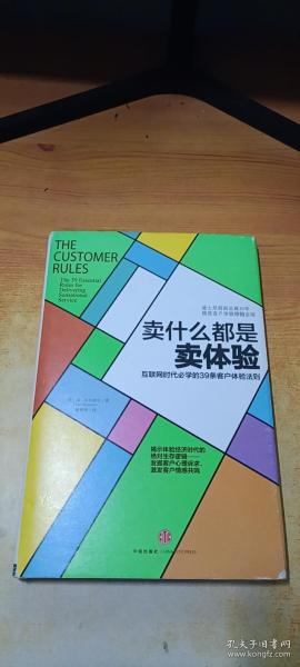 卖什么都是卖体验：互联网时代必学的39条客户体验法则