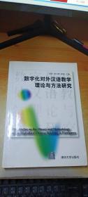 数字化对外汉语教学理论与方法研究