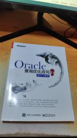 Oracle查询优化改写技巧与案例2.0