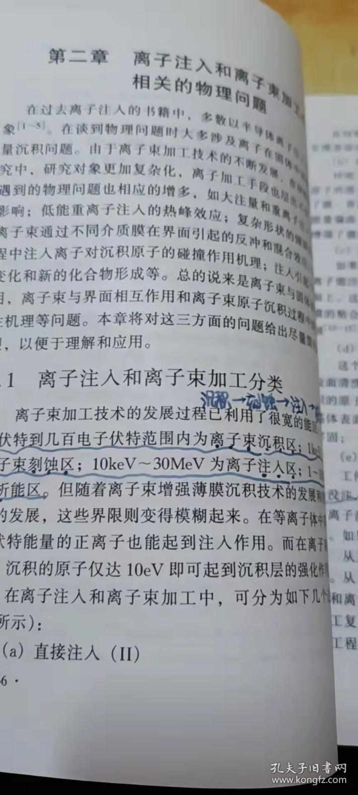 离子束材料改性科学和应用