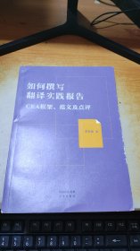 如何撰写翻译实践报告：CEA框架范文及点评