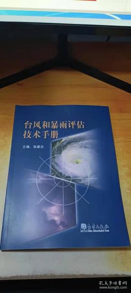 台风和暴雨评估技术手册