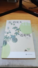 韩国文学丛书：你的夏天还好吗？