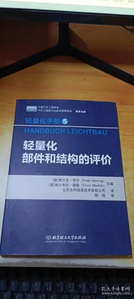 轻量化手册5  轻量化部件和结构的评价