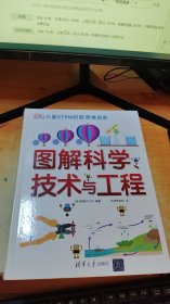 DK儿童STEM创新思维培养：图解科学技术与工程