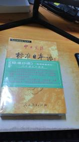 中日交流标准日本语（中级 上下）