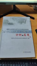 国家农业政策分析平台与决策支持系统农业经济计量模型分析与应用（附光盘）