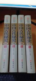 中国古代秘史（国学经典文库）全四册//精装