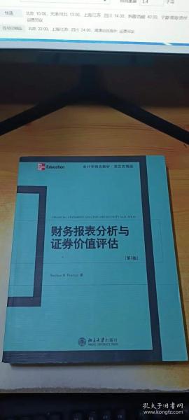 财务报表分析与证券价值评估