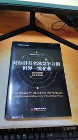 对标具有全球竞争力的世界一流企业