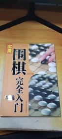 实用围棋完全入门