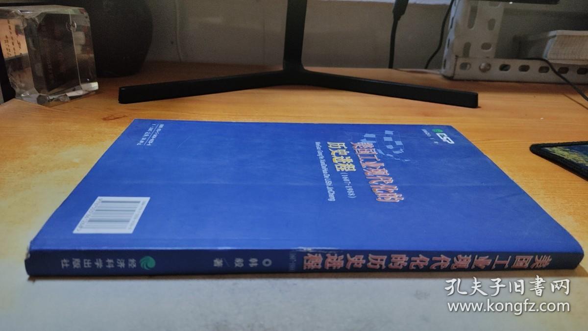 美国工业现代化的历史进程（1607-1988）