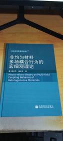 非均匀材料多场耦合行为的宏细观理论