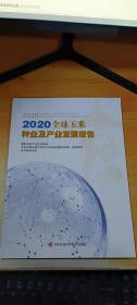 2020全球玉米种业及产业发展报告